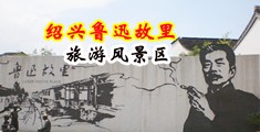 美女让男人操免费网站中国绍兴-鲁迅故里旅游风景区