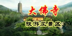 色污视频免费看影院中国浙江-新昌大佛寺旅游风景区